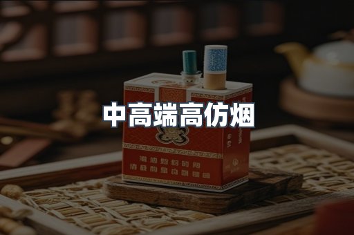 中高端高仿烟